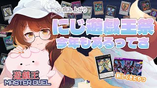【 遊戯王マスターデュエル 】今年もにじ遊戯王祭やるってさ ＠病み上がり 【 にじさんじフミ 】