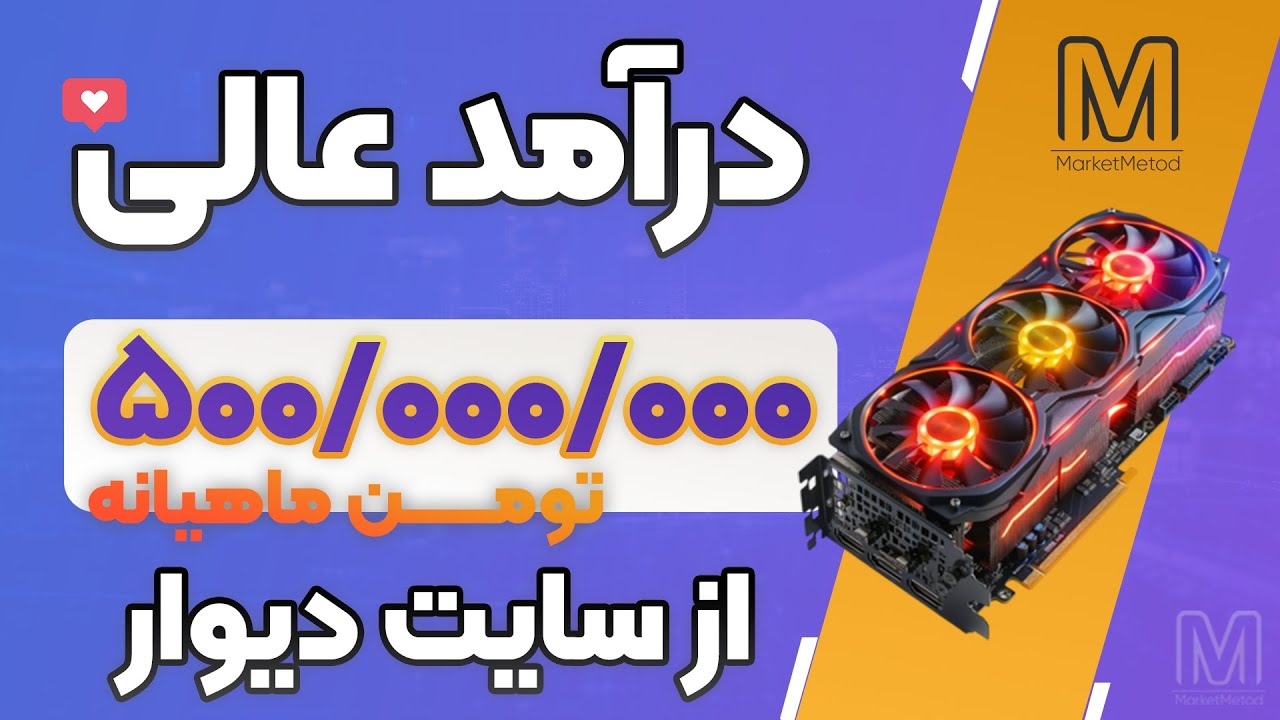کسب درآمد عالی از طریق خرید و فروش در سایت دیوار!چطوری دلالی کنیم؟