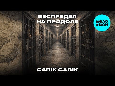 Garik Garik - Беспредел на продоле (Single 2026)