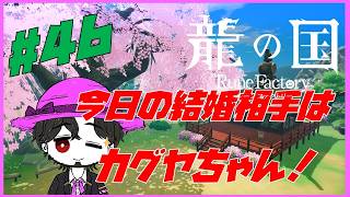 【実況】朝活龍の国 ルーンファクトリー！ もうひとりの主人公、カグヤちゃんと結婚だ！ #46【ネタバレ注意】
