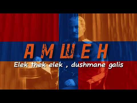 Elek thek elek, dushmane galis ‼️Елек дхерг елек , душманэ галис! 🇦🇲❤️