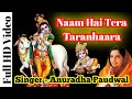 Naam Hai Tera Taranhaara|| जिनकी प्रतिमा इतनी सुन्दर || Shri Krishna Bhajan 