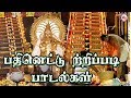 பதினெட்டு திருப்படி பாடல்கள் Ayyappa Devotional 