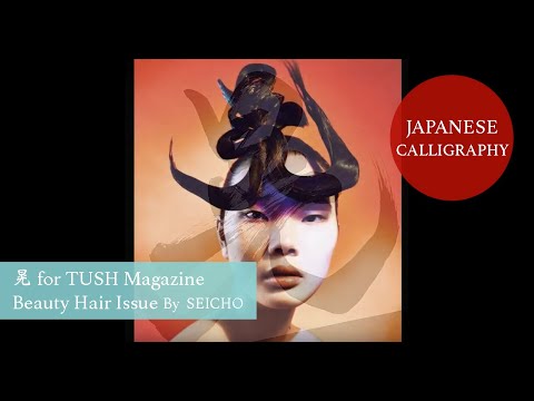 【Calligraphy Design】Beauty Hair Project 晃 for TUSH Magazine written by Japanese Calligrapher SEICHO