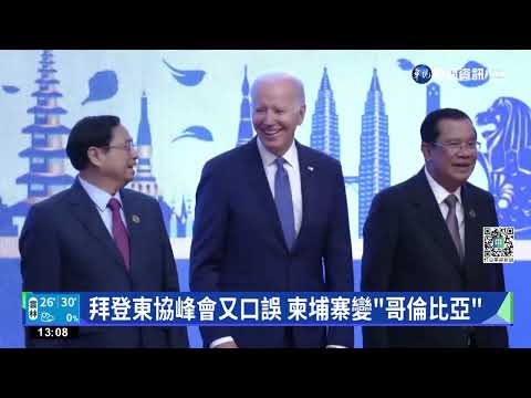 拜登出訪柬埔寨 外媒: 在中國的後院出招