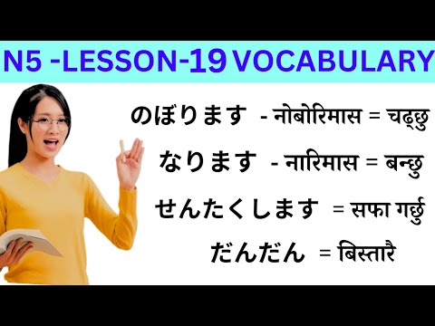 Japanese Language Lessons 19 l Minna no Nihongo lesson 19 Meaning l Japanese Language in Nepali