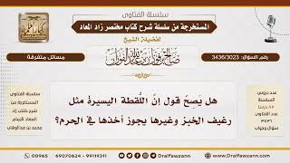 [3436/3023] هل يجوز أخذ اللقطة اليسيرة في الحرم كرغيف الخبز ونحوه؟