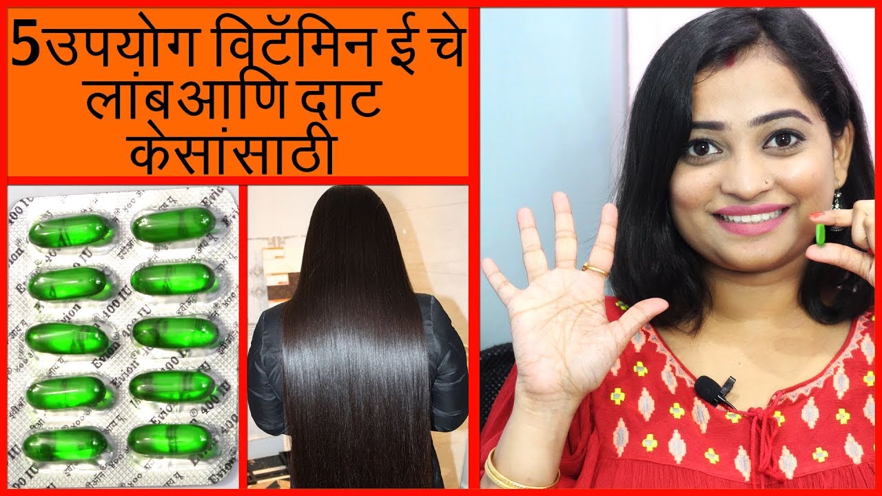 Watch video 5 उपयोग विटॅमिन ई चे लांब आणि दाट केसांसाठी | 5 Benefits of Vitamin E for Hairs Now 5 उपयोग विटॅमिन ई चे लांब आणि दाट केसांसाठी | 5 Benefits of Vitamin E for Hairs