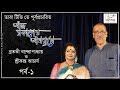 Srikanta Acharya । Bratati Bandyopadhyay । Aaj Sokaler Amontrone । Tara Tv । Part 1