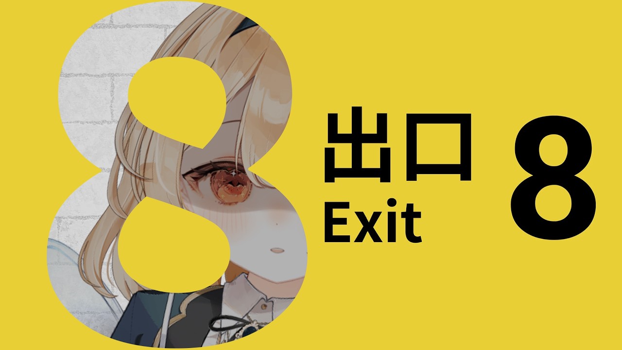 【#8番出口 】鉄道Vtuberは8番出口から脱出したい 【えびえび鉄道Vtuber 海老乃あかね】