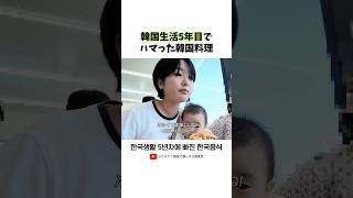 韓国に住んで5年目で好きになった料理!#shorts