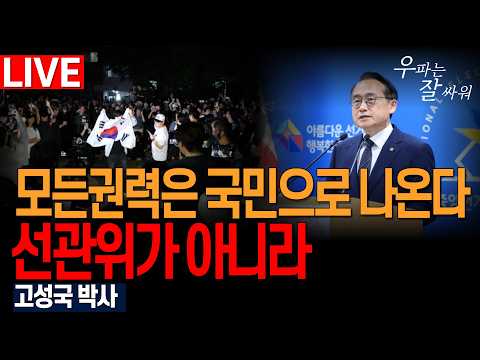 ● 우잘싸 (2026.6.4) 우잘싸 - 모든권력은 국민으로 나온다 선관위가 아니라