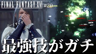 【FF16】最強技エリアルブラストで全てを葬り去って悪魔の笑いをする実況者ｗ【ファイナルファンタジーXVI #20】
