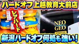 【穴場】レア物からお買い得品までレトロゲーム多数！ハードオフ上越教育大前店