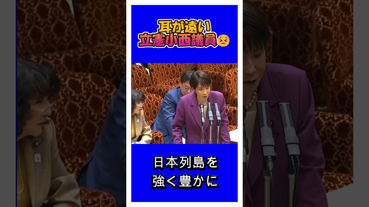 耳が遠い小西議員😣#shorts #高市早苗