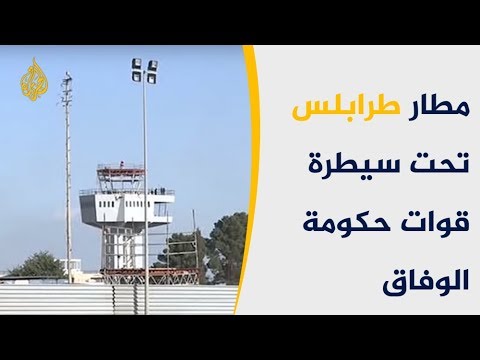 قوات حكومة الوفاق الوطني تسيطر على مطار طرابلس