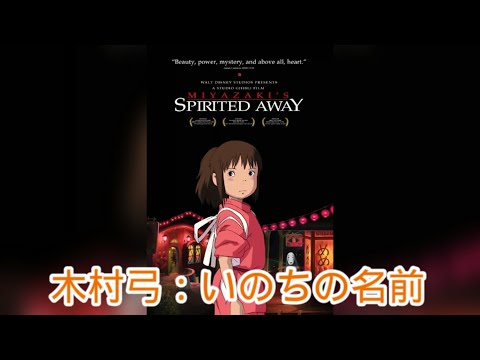 いのちの名前：千と千寻の神隐し（千與千寻）
