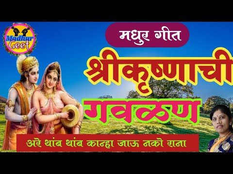 आंब्याच्या झाडाखाली तू फुगडी खेळशील का लिरिक्स