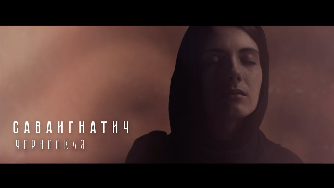 СаваИгнатич — Черноокая