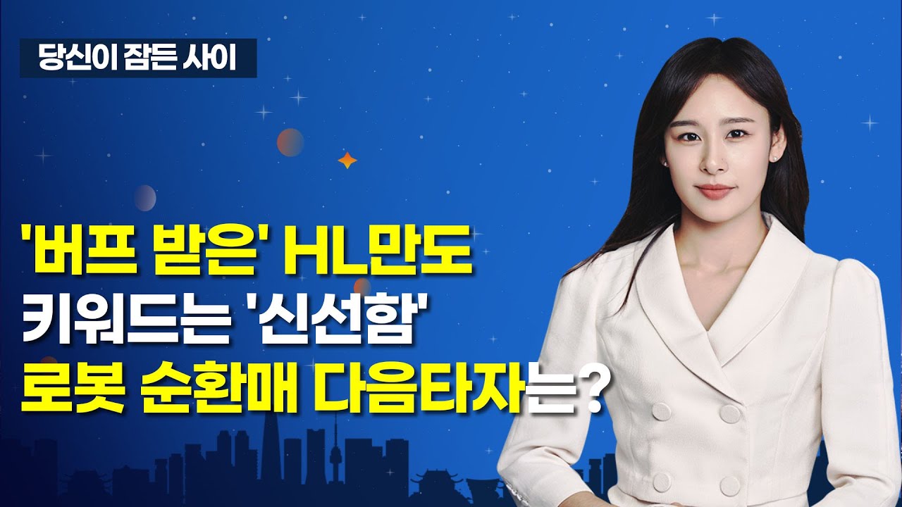 [MTN 당잠사] 삼성 '로봇, 바이오 이어 가장 높은 성자 잠재력 보유' / 머니투데이방송 (증시, 증권)