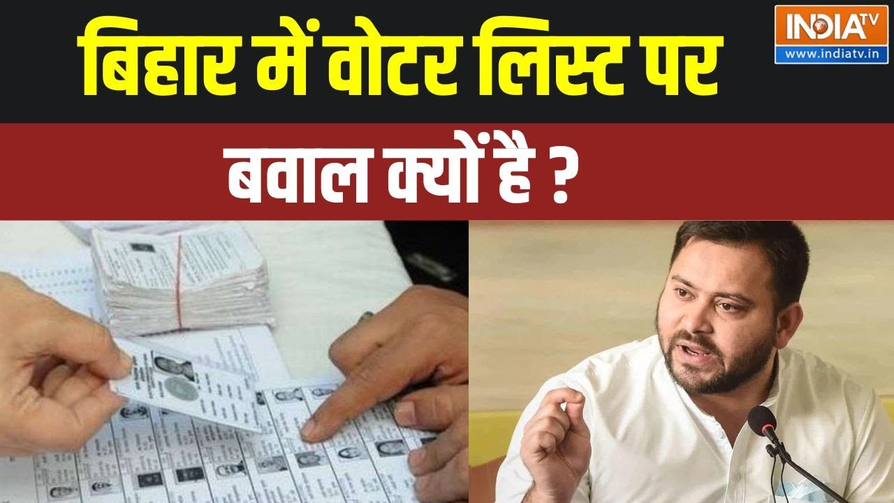Bihar Election 2025 Voter List: बिहार में वोटर लिस्ट पर बवाल क्यों है ? | Tejasw