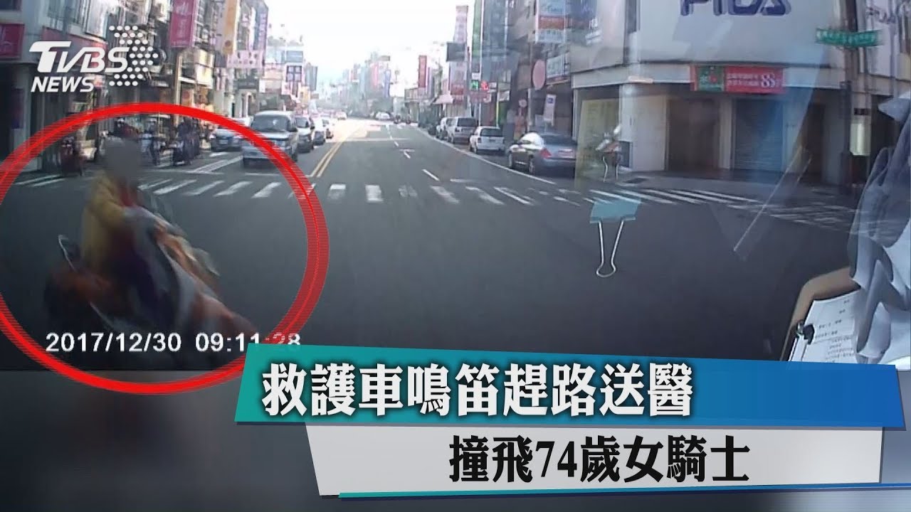 救護車鳴笛趕路送醫 撞飛74歲女騎士