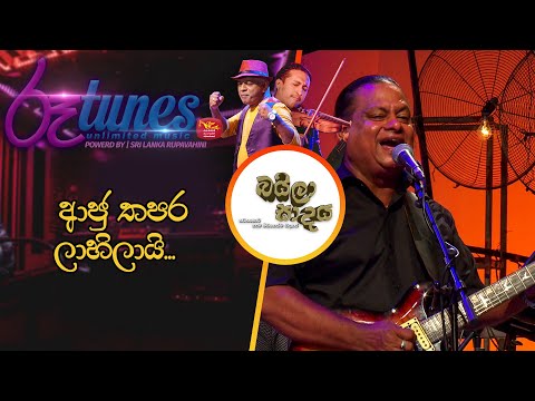 Ajithapara Lahila | Baila Anuwadana | Bila Sadaya | බයිලා වාදන