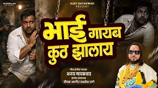 Download lagu भाई गायब कुठ झालाय | BHAI GAYAB KUTH ZALAY  | AJAY GAIKWAD mp3