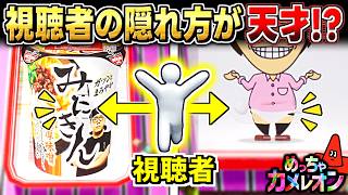 【めっちゃカメレオン】視聴者に隠れてもらったら天才ばかりだった件