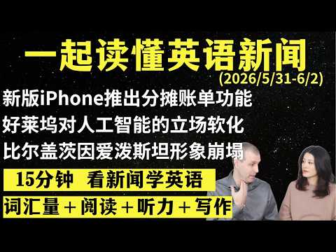 读懂英语新闻（第341期）｜听新闻学英语｜词汇量暴涨｜英语读报｜美国新闻解读｜英语听力｜英文写作提升｜英语阅读｜时事英文｜单词轻松记｜精读英语新闻｜如何读懂英文新闻｜趣味学英语 ｜真人美音朗读学英语