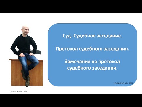 Протокол судебного заседания. Замечания на протокол судебного заседания. Как вести себя в суде. 2022