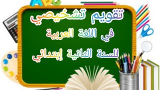 كورس تقويم تشخيصي للسنة الثانية ابتدائي