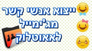 איך מעבירים את אנשי הקשר מג'ימייל לאאוטלוק