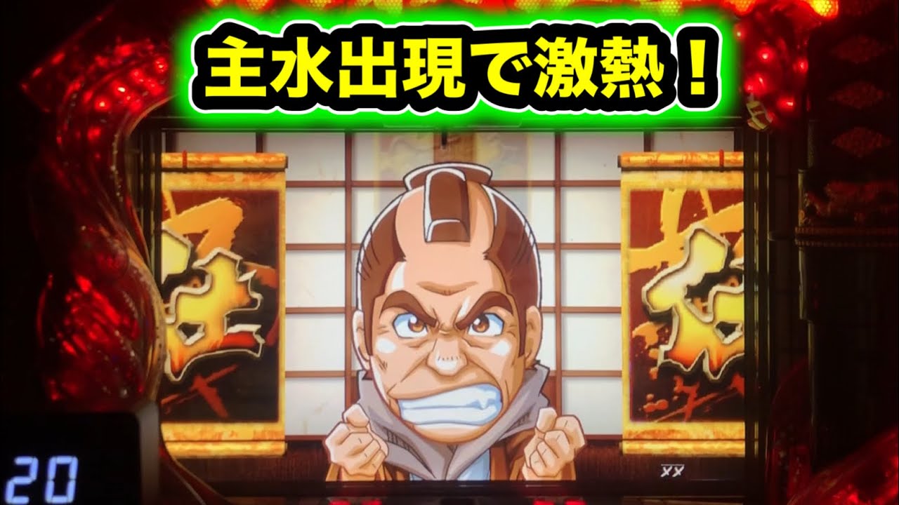 【CRぱちんこ必殺仕事人Ⅲ 1472】テンパイ後主水出現で激熱！