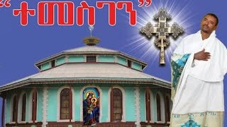 ++ ተመስገን ++ New Amazing Ethiopian Orthod