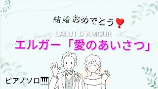 Download lagu 結婚おめでとう!エルガー/愛のあいさつ SALUT D´AMOUR mp3 Download lagu 結婚おめでとう!エルガー/愛のあいさつ SALUT D´AMOUR mp3