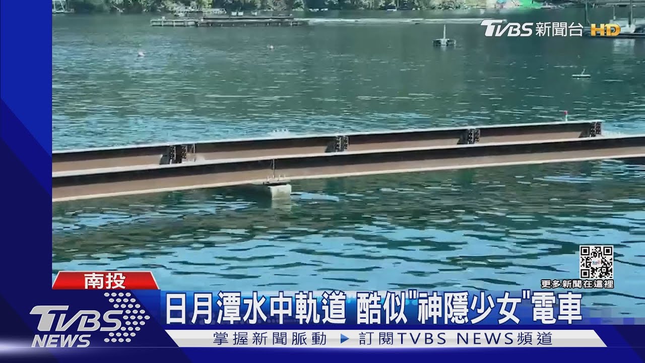 日月潭水中軌道　酷似「神隱少女」電車