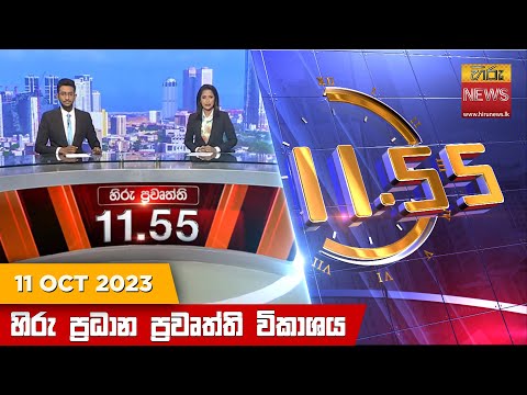 Hiru News 11.55 AM | 2023-10-11