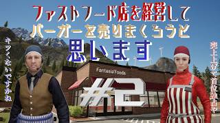 【Fast Food Simulator】バーガーを売りまくって利益出しまくるぞ#2