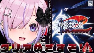 【ドラッグオンドラグーン2 封印の紅、背徳の黒 DRAG-ON DRAGOON2】いよいよ終盤か！？クリアめざすぞ！！【胡桃沢りりか】