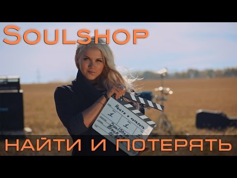 Soulshop - Найти и потерять (Official Video)