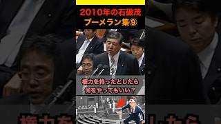 2010年の石破茂ブーメラン集⑨ #政治 #ニュース #日本 #財務省 #石破茂 #自民党