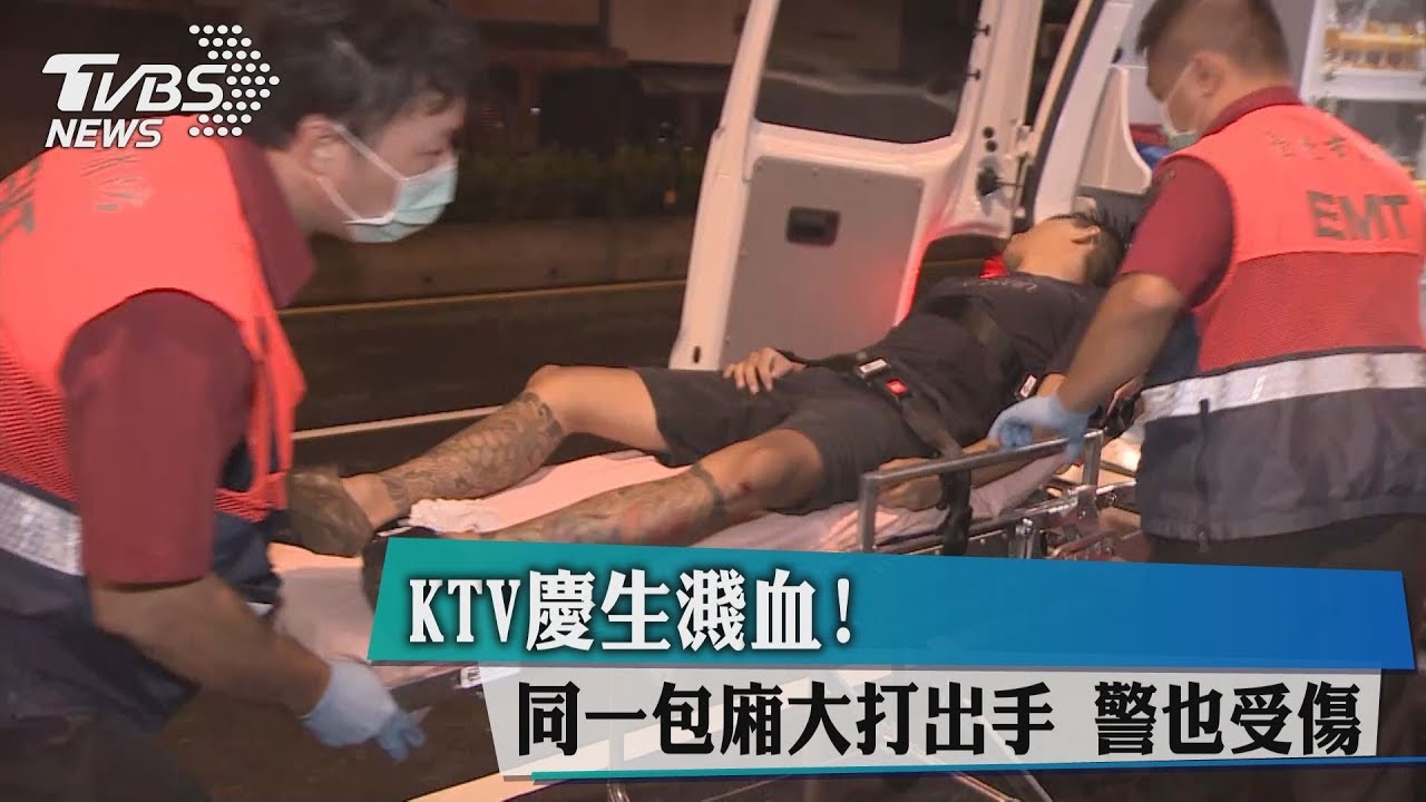 KTV慶生濺血!同一包廂大打出手 警也掛彩