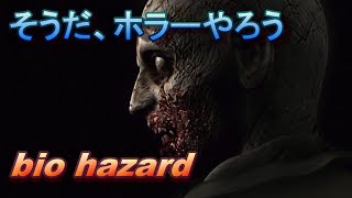【唐突】夏(終わりかけ)はホラーの季節ですね　バイオハザードHDリマスター！【PC版】#1