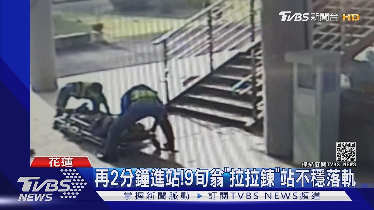 再2分鐘進站！　9旬翁「拉拉鍊」站不穩落軌