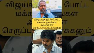 🫢#tvk #vijay #chiefminister #mkstalin #dmk #publicopinion #reaction
