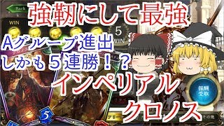 【ゆっくり実況/シャドウバース】Aグループ進出！！インペリアルクロノス