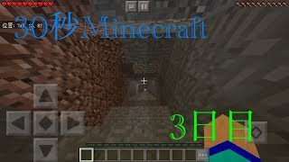 【Minecraft】30秒Minecraft 3日目