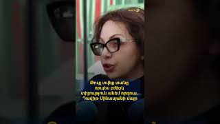 Թույլ տվեք տանը որպես բժիշկ տիրություն անեմ որդուս. Դավիթ Մինասյանի մայր