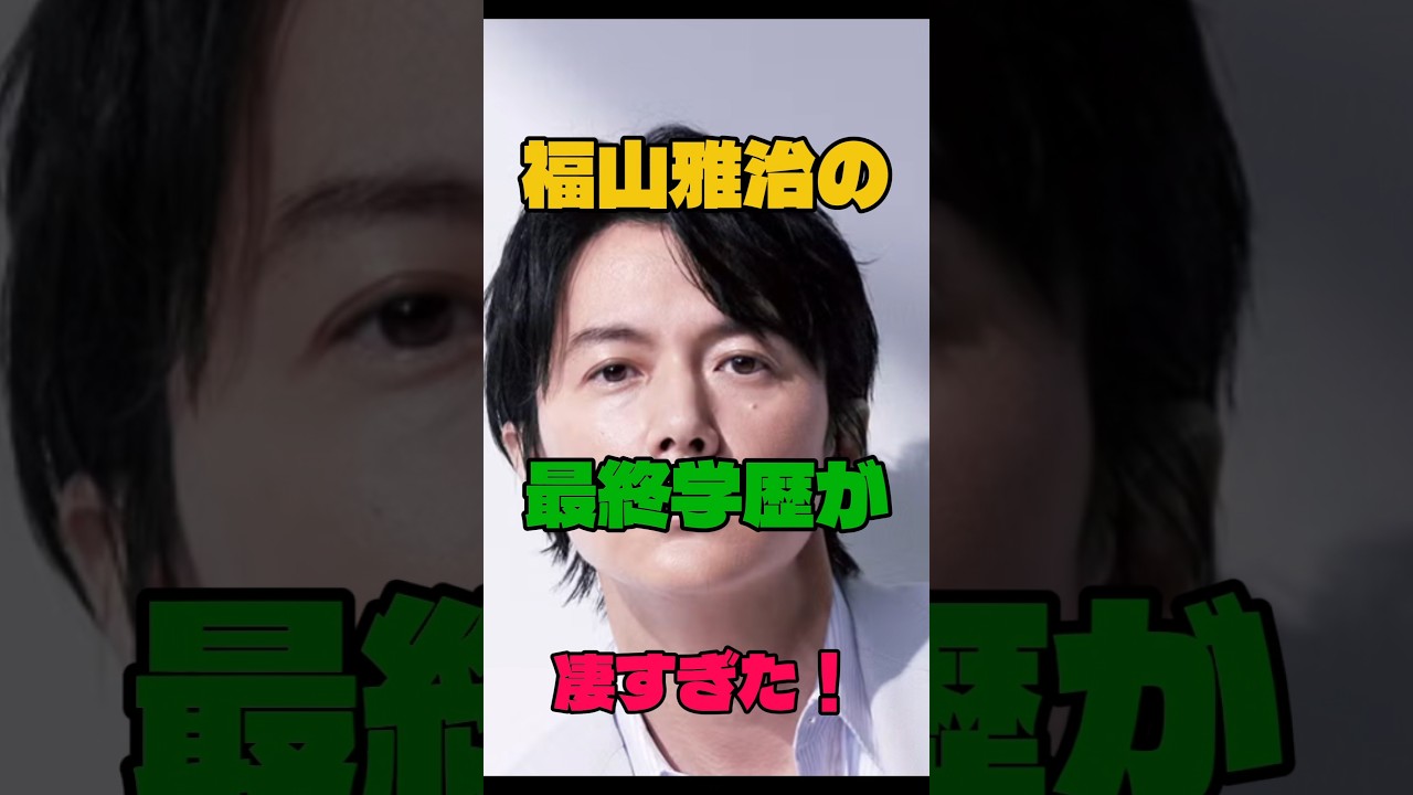 福山雅治の最終学歴が凄すぎた！#俳優 #学歴